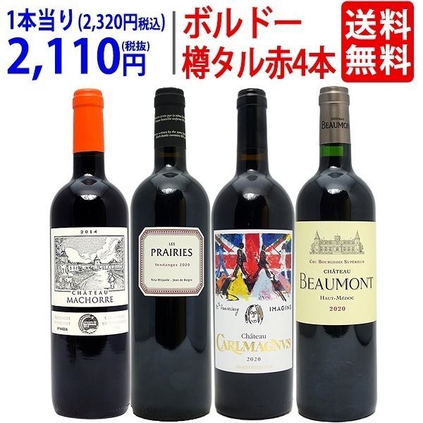 ワイン ワインセット 樽リッチボルドー赤４本セット 飲み比べセット ギフト 大人気 ^W0TT84SE^