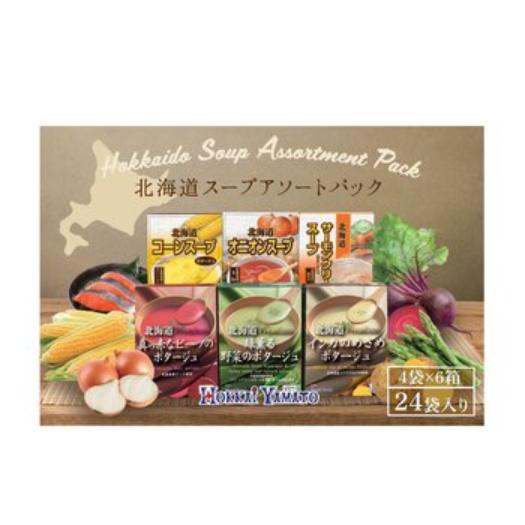 【倉庫直送】北海大和 北海道スープアソート 24袋（6種 x 各4袋） x 2個セット