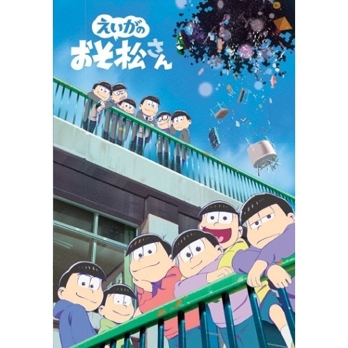 「えいがのおそ松さん」劇場公開記念　 鈴村健一＆入野自由のおフランスに行くザンス！ *DVD えいがのおそ松さん 劇場公開記念 鈴村健一＆入野自由のお