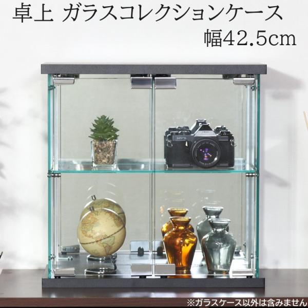 卓上ガラス コレクションケース 幅42.5cm ディスプレイガラスケース リビング コレクションケース 強化ガラス 飾り棚