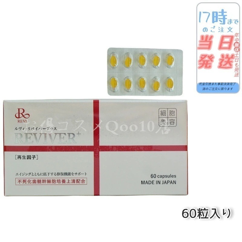 REVI ルヴィ リヴァイバープラス 60粒入り（1日1錠) サプリメント