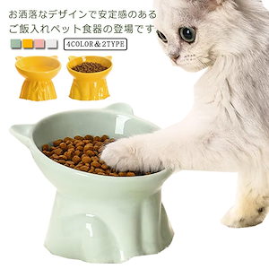 フードボウル 猫食器 陶器 傾斜角度 ウォーター ボウル 犬猫用 餌入れ 水入れ 水飲みボウル 食器台 スタンド 安定感 食べやすい ペット食器 ペット用品