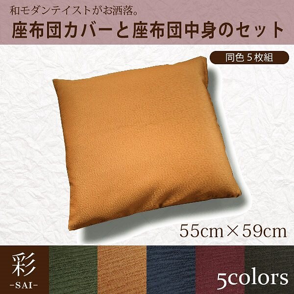 5枚組セット日常を粋に彩る紬風生地 彩-サイ- 座布団セット 55x59cm 洗濯可 エスニック ア