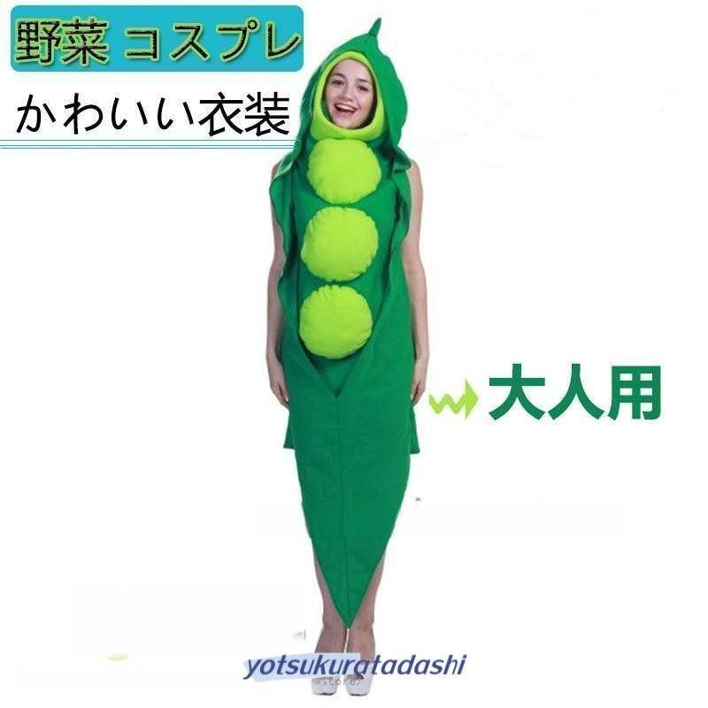 【新品販売 】　野菜面白い エンドウ豆 着ぐるみ おもしろ コスチューム 豆 マメ 衣装 おもしろい 仮装 クリスマス