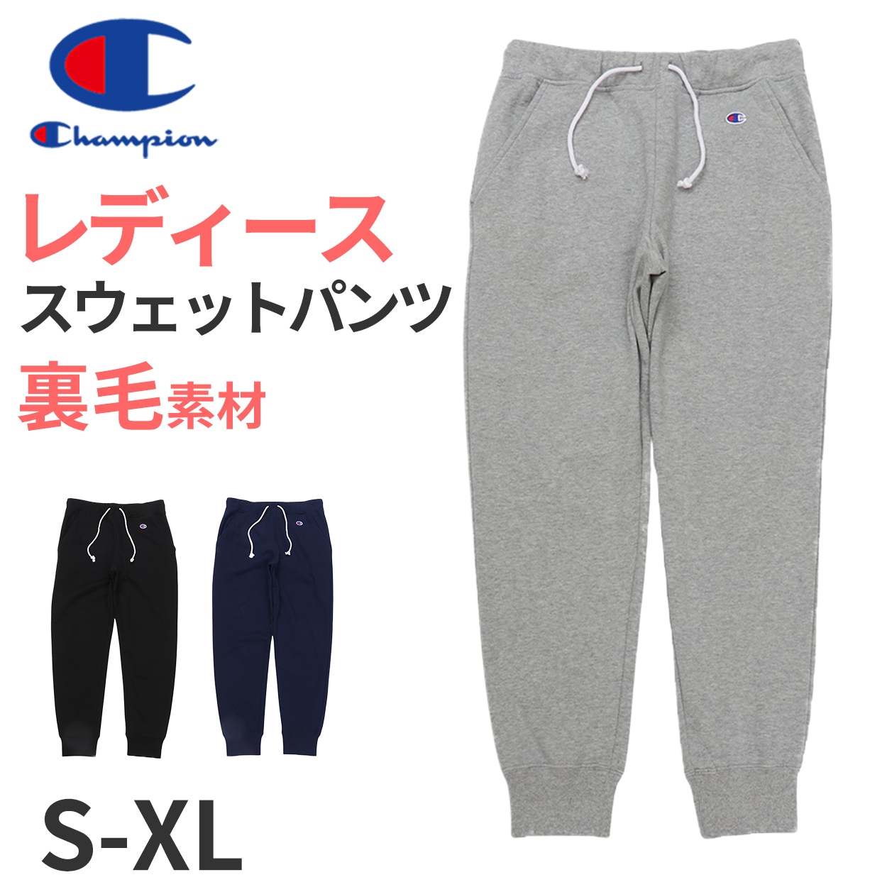 チャンピオン スウェットパンツ レディース ロングパンツ 綿 裏毛 スウェット ズボン グレー 黒 ネイビー ロゴ S～XL champion 秋冬 女性 女子 普段使い スエット ボトムス 部屋着 5,190円
