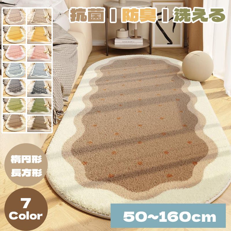 ラグ ラグマット 楕円 長方形 洗える 厚手 カーペット ラグカーペット シャギーラグ 洗えるラグ 楕円ラグ リビングラグ ベッドサイド ラグ 滑り止め 北欧 おしゃれ インテリア ナチュラル かわい