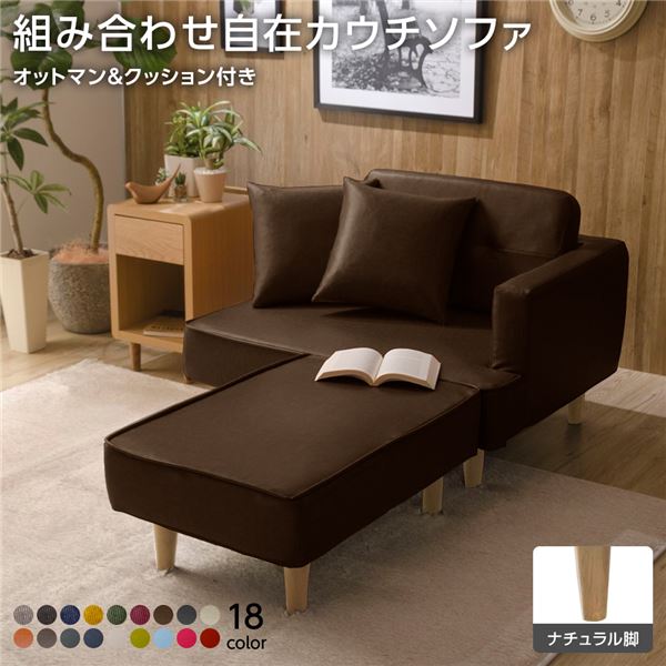組合せ カウチソファー オットマン 同柄クッション2個付樹脂製ナチュラル脚 PVC生地 ブラウン 日本製 幅93.5cm