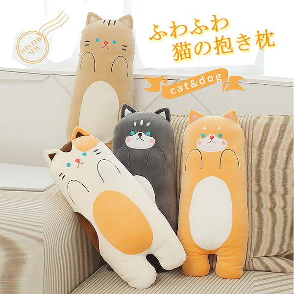 猫 抱き枕 添寝枕 かわいい 可愛い ぬいぐるみ ねこ 動物 アニマル クッション 70cm 90cm 110cm だきまくら 添い寝まくら もちもち  ふわふわ やわらか 抱き枕 猫 添い寝枕 ぬいぐるみ 高弾力 プレミアム ねむねむ 横向き寝 すやすや寝る