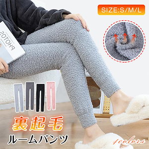 ルームパンツ 裏起毛 レギンス レディース ルームウェア もこもこ パジャマ あったか 裏起毛 タイツ ふわふわ 暖かい 秋冬 防寒 長ズボン かわいい 爆買