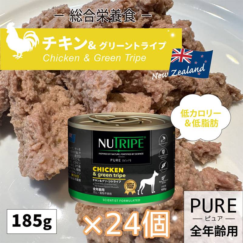 [×24個]ドッグフード グレインフリー 無添加 ニュートライプ PURE チキン＆グリーントライプ 185g 穀物不使用 犬 全年齢用 ウェットフード 免疫 骨 関節 抗酸化作用 感染症予防