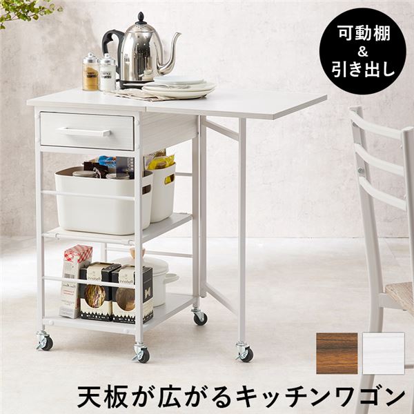 バタフライワゴン/キッチンワゴン 約幅37/70×奥行45×高さ70cm ホワイト キャスター付 可動棚×1枚 組立品 8,814円