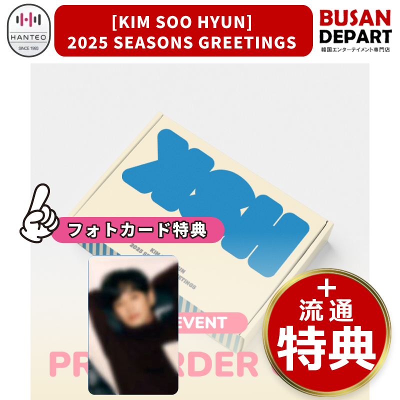 流通特典 [KIM SOOHYUN] 2025 SEASONS GREETINGS キム スヒョン / シーズングリーティング(シーグリ) / 公式