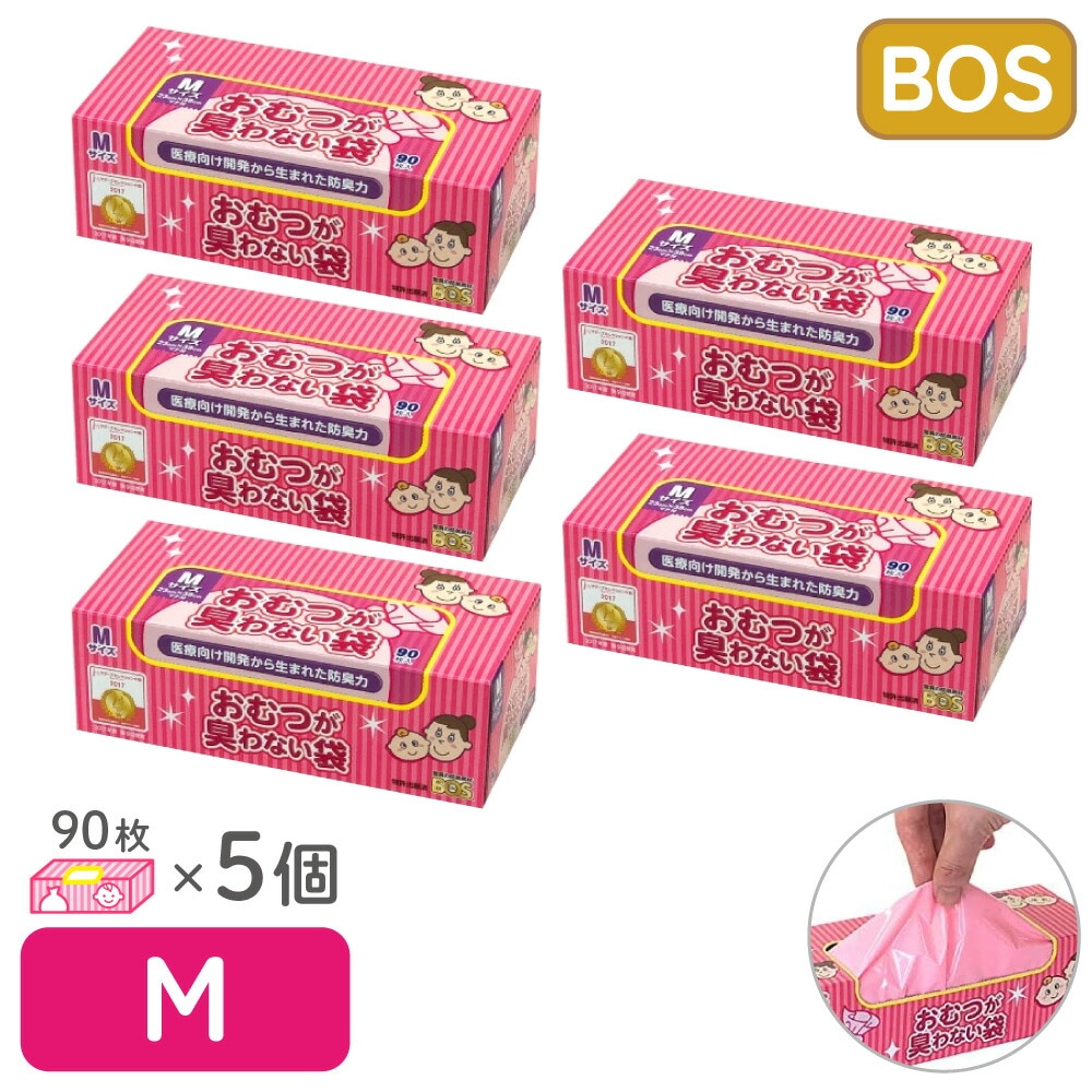 驚異の防臭袋 BOS ボス おむつが臭わない袋 ベビー用 赤ちゃん用 うんち おむつ 袋 消臭袋 処理袋 うんち袋 エチケット 車マチ付 Mサイズ 90枚入 5個セット