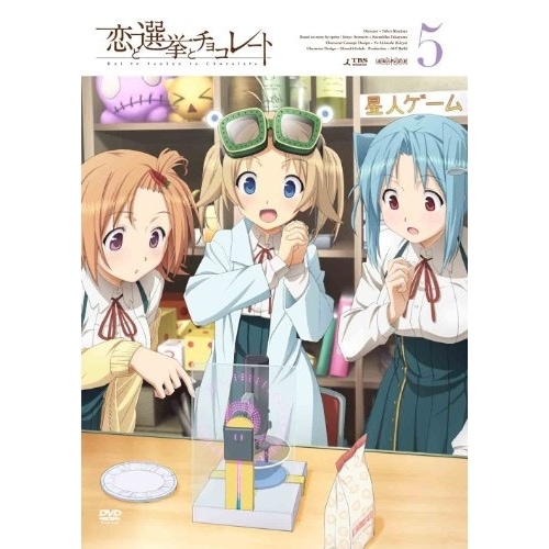 恋と選挙とチョコレート 5 (DVD) ANSB-6569 4,655円