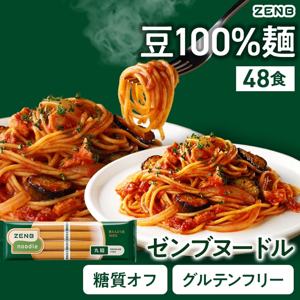 ヒルナンデスで紹介【糖質オフの豆100%麺】ZENB ゼンブ ヌードル 丸麺 48食(12袋) /パスタ グルテンフリー 糖質制限 置き換え 小麦粉不使用 プロテイン 食物繊維 ダイエット中の栄養補給