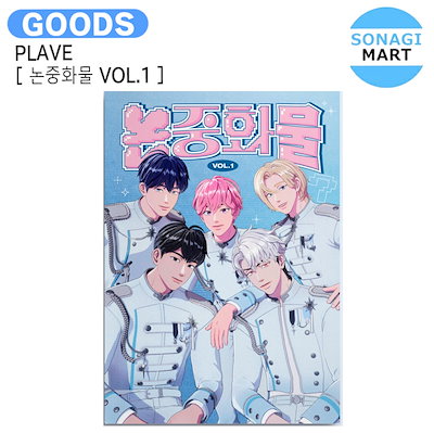 PLAVE 논중화물 VOL.1 プレイブ ファンブック マガジン 書籍 本