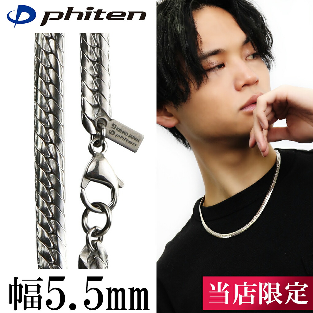 ファイテン 限定品 チタンネックレス 平喜平 幅5.5mm 50cm 日本製 スポーツ 肩こり