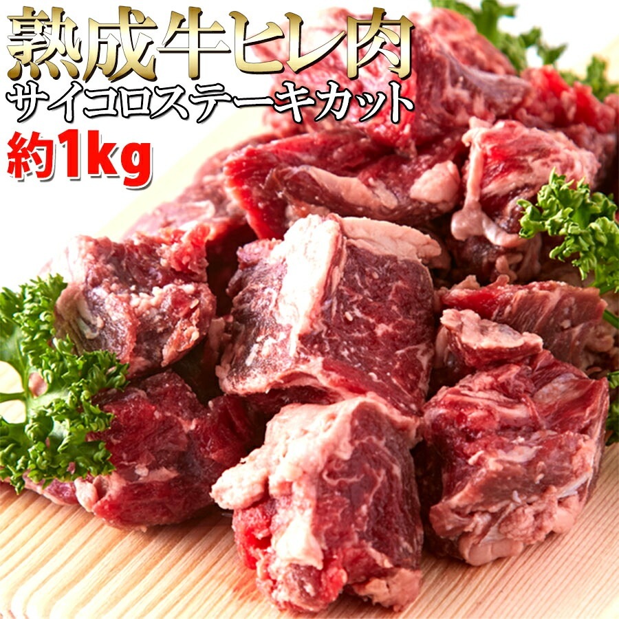 60日間熟成!!柔らかジューシー熟成牛ヒレ肉サイコロステーキカット1kg
