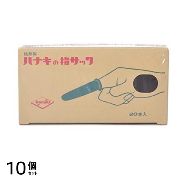 ハナキ 指サック 家庭用(アメ) サイズ1(太長) 20本 10個セット