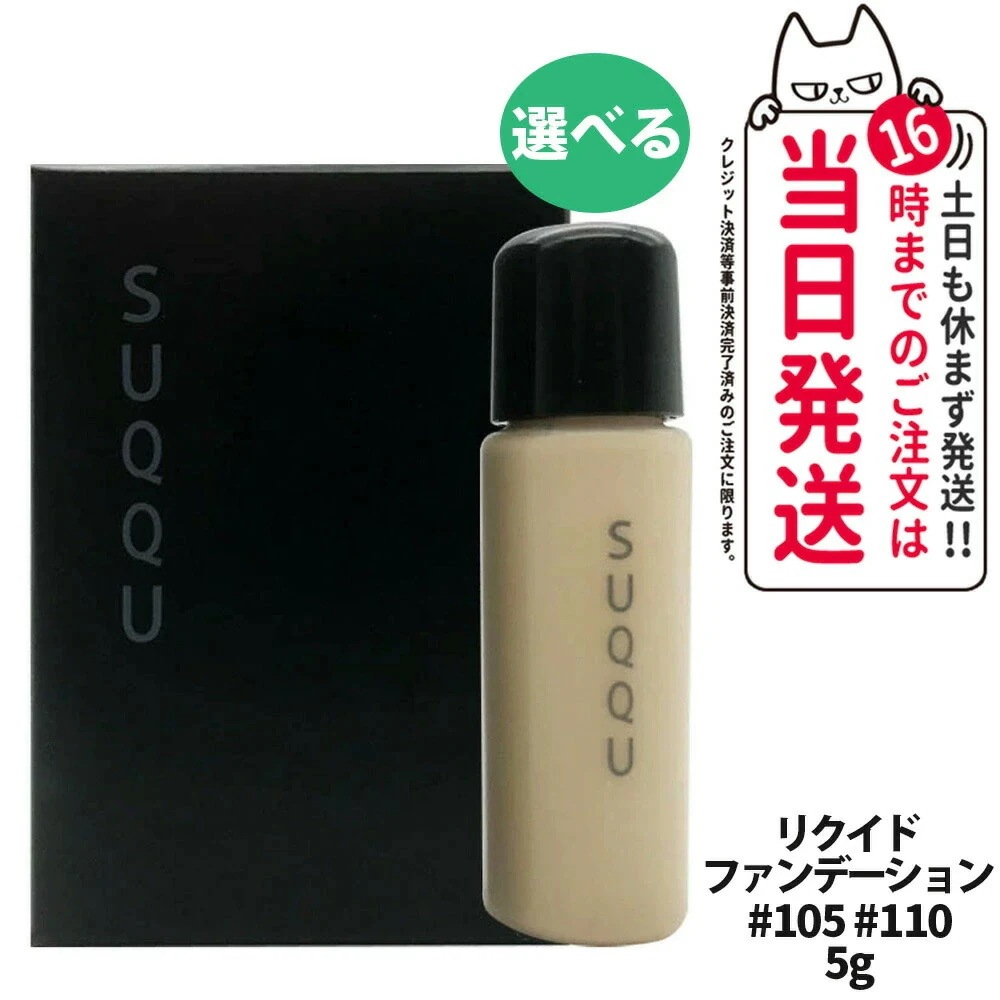 【お試しサンプル 選べる 5個セット】SUQQU スック ザ リクイド ファンデーション 105 110 5g サンプル