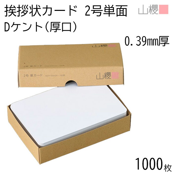 [まとめ売り] 山櫻 単カード 2号 ケント D(厚口) 0.390mm厚 1,000枚 / 挨拶状用 103×154mm 角丸 白 無地 00302003-1000