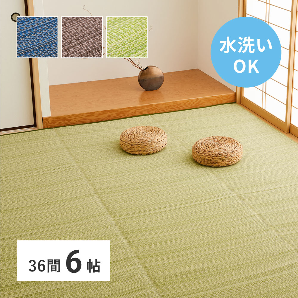 洗える い草風 カーペット ライアン 36間 6帖 6畳 PP ラグ ビニール風 上敷 ござ 畳の保護 8,453円