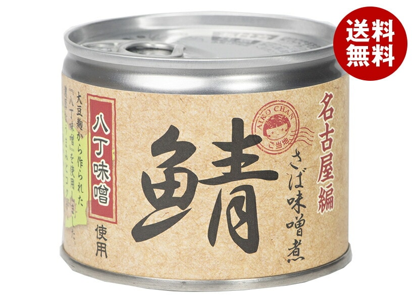 伊藤食品 あいこちゃん 鯖味噌煮 八丁味噌使用 190g缶＊24個入