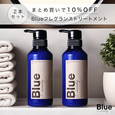 [2本セット] Blue 香水トリートメント 330g プロ調香師が監修 ジャスミン&ホワイトムスクの香り メンズ 美容室専売品 コンディショナー リンス サロン アルガンオイル シ