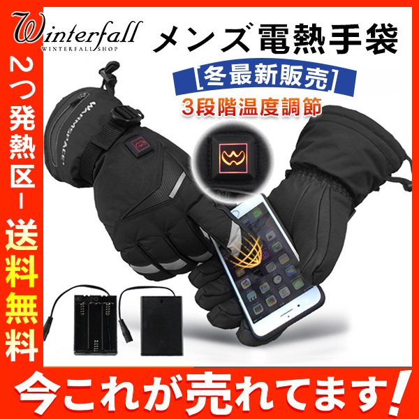メンズ電熱手袋 バッテリー電熱手袋 スマホ対応 2つ熱区 3段階温度調節 防水 防寒手袋 登山グロー