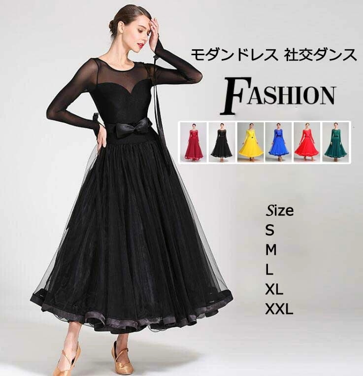 今だけ！上品社交ダンス おしゃれ 無地 6color スタンダードドレス 練習 競技 舞台演出 ダンス発表会 団体 ワルツ 試合 大きいサイズ ストレッチ キレイめ 着痩せ ステージウェア 大きい裾