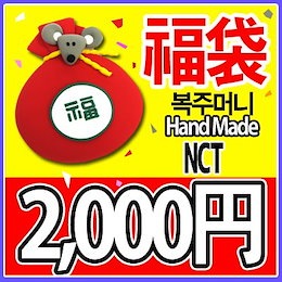 NCT 福袋 2000円