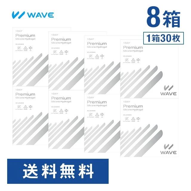 【 WAVEコンタクト公式 】WAVEワンデー プレミアム 30枚入り 8箱