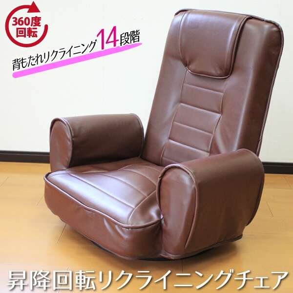 チェア 座椅子 リクライニング 肘付リクライニング回転座椅子 ブラウン 組み立てなしですぐに使える！