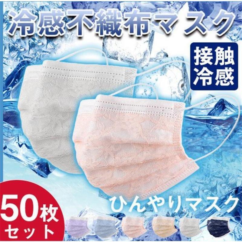 【10点セット】マスク 冷感不織布マスク 冷感マスク ひんやりマスク 50枚 接触冷感 4層造 レースマスク クールマスク 蒸れない ウイルス 99％カット 飛沫142