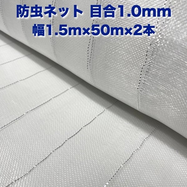 防虫ネット 1.0mm目 1.5m50m2本セット 白色 虫よけネット 農業用 園芸 遮光ネット