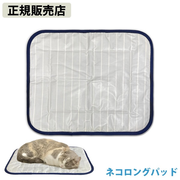 【正規販売店】ネコロングパッド (送料無料) ユニカ 電磁波対策 電磁波カット 電磁波防止 丸山式 低周波 赤ちゃん 愛猫 愛犬 ペット テラヘルツ トルマリン 黒曜石