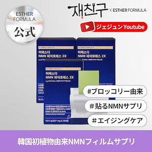 [2+1]ジェチング ジェジュンが紹介したNMNサプリ!ヨエスター植物性NMNファイトエス２Xフィルム/ブロッコリー粉末／NMN PHYTOS 2X/エイジングケア/若々しく健康に生きるためのサプリ