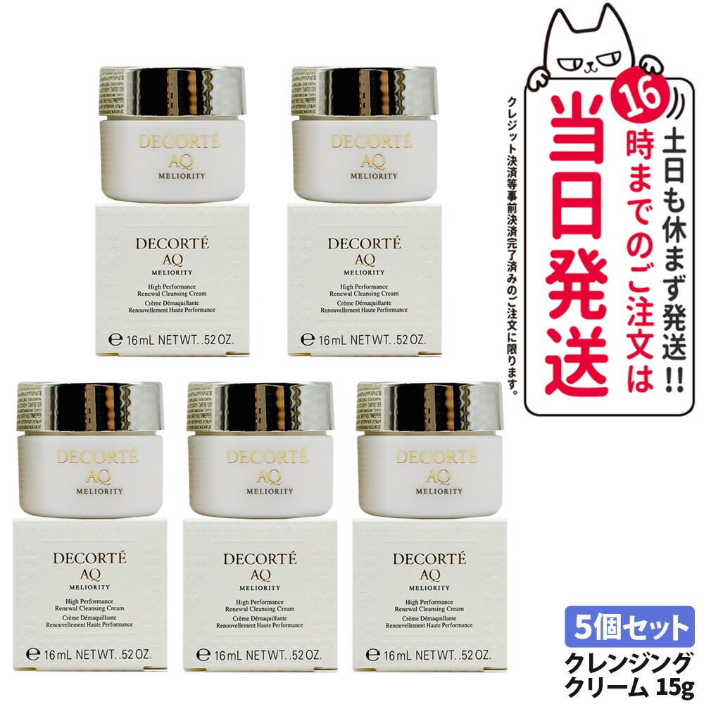 【5個セットミニサイズ・国内正規品】コスメデコルテ AQ ミリオリティ リペアクレンジングクリームn 15g COSME DECORTE コーセー スキンケア うるおい 素肌 お試しサイズ ミニサイズ