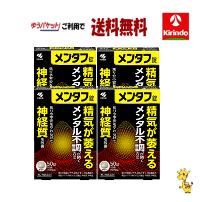 ゆうパケットで送料無料 4個セット【第2類医薬品】小林製薬 メンタフ錠 5日分 50錠入り×4個 メンタル不調に
