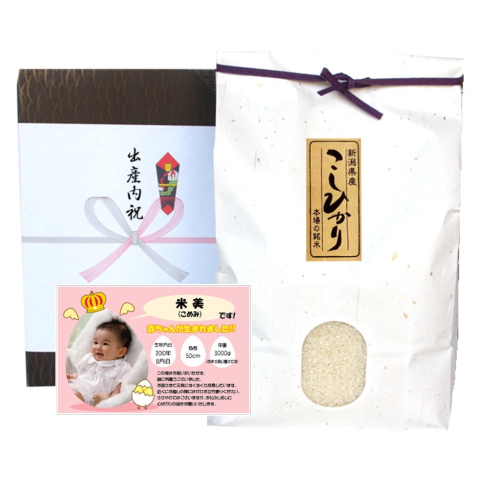 出産内祝い米 体重米[4500-4999g] 新潟産コシヒカリ 令和7年産 新米 / 内祝い お返し 写真入り メッセージカード
