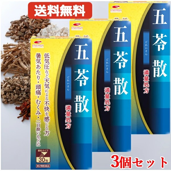 【第2類医薬品】【メール便・3個セット】満量処方 エナジー 五苓散料エキス顆粒　30包×3 【30日分】【満量処方五苓散・散剤】（まんりょうしょほう ごれいさん・ゴレイサン）