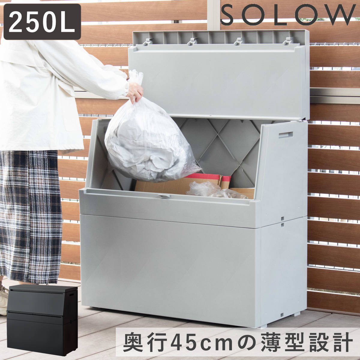 ゴミ箱 SOLOW 250L 出し入れがスムーズな屋外ストッカー 大型 ごみ箱 スリム コンパクト 省スペース 屋外 ごみばこ ダストボックス プラスチック ふた付き ダストBOX