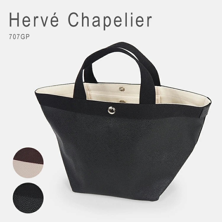 エルベシャプリエ トートバッグ トート バッグ ハンドバッグ リュクス 舟型トート M 舟形 シンプル ブランド おしゃれ レディース Herve Chapelier 707GP