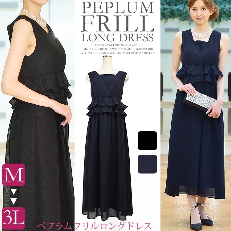 ロングドレス パーティードレス 結婚式 ドレス 大きいサイズ ドレス 送料無料 ペプラムフリルデザイ