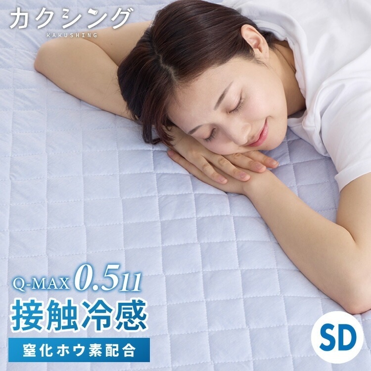 カクシング 革新的冷感 敷きパッド セミダブル Q-MAX0.511 接触冷感 効果持続 窒化ホウ素配合 快眠 ひんやり 冷たい 夏 夏用 ブルー 冷感 ひんやり 冷感寝具 敷パッド ベッドパッド K