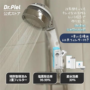 【Dr.Piel公式ショップ】塩素除去　2重フィルター　オリジナル　シャワーヘッド　【フィルター6カ月セット】