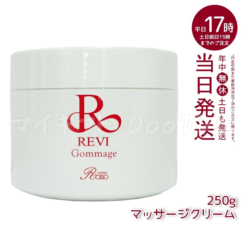 REVI ルヴィ ゴマ―ジュ 250g