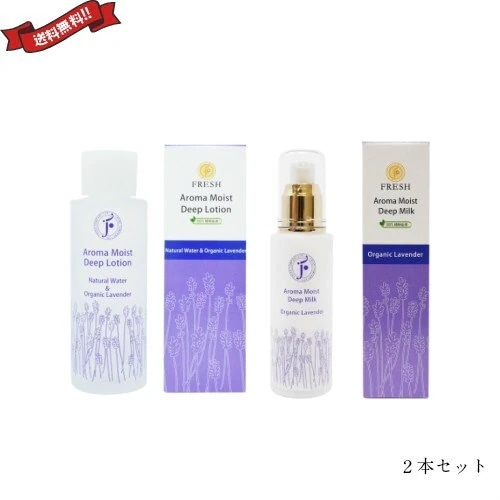 FRESH フレッシュ アロマモイスト 化粧水＆乳液2本セット乳液・クリーム