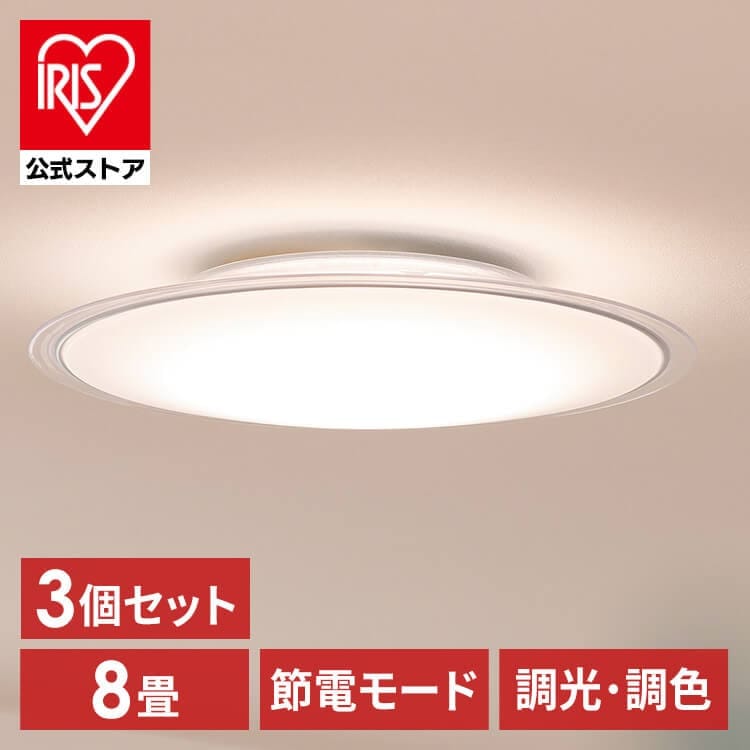 【目玉商品】【公式】 【3個セット】 シーリングライト 8畳 調色 クリアフレーム CEA8DL-5.0QCF シーリングライト LEDシーリング クリア LEDライト 照明 電気 リビング ECOH