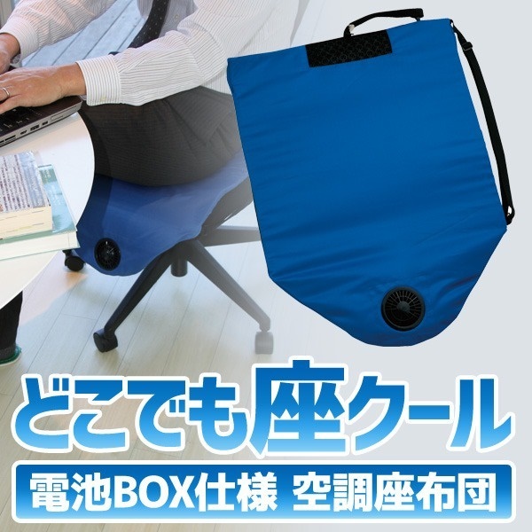 どこでも座クール ブルー 電池BOX仕様 空調ざぶとん